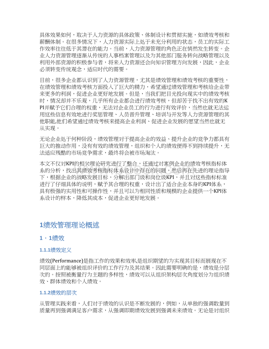 企业关键工作绩效指标体系建设项目研究报告.docx_第2页