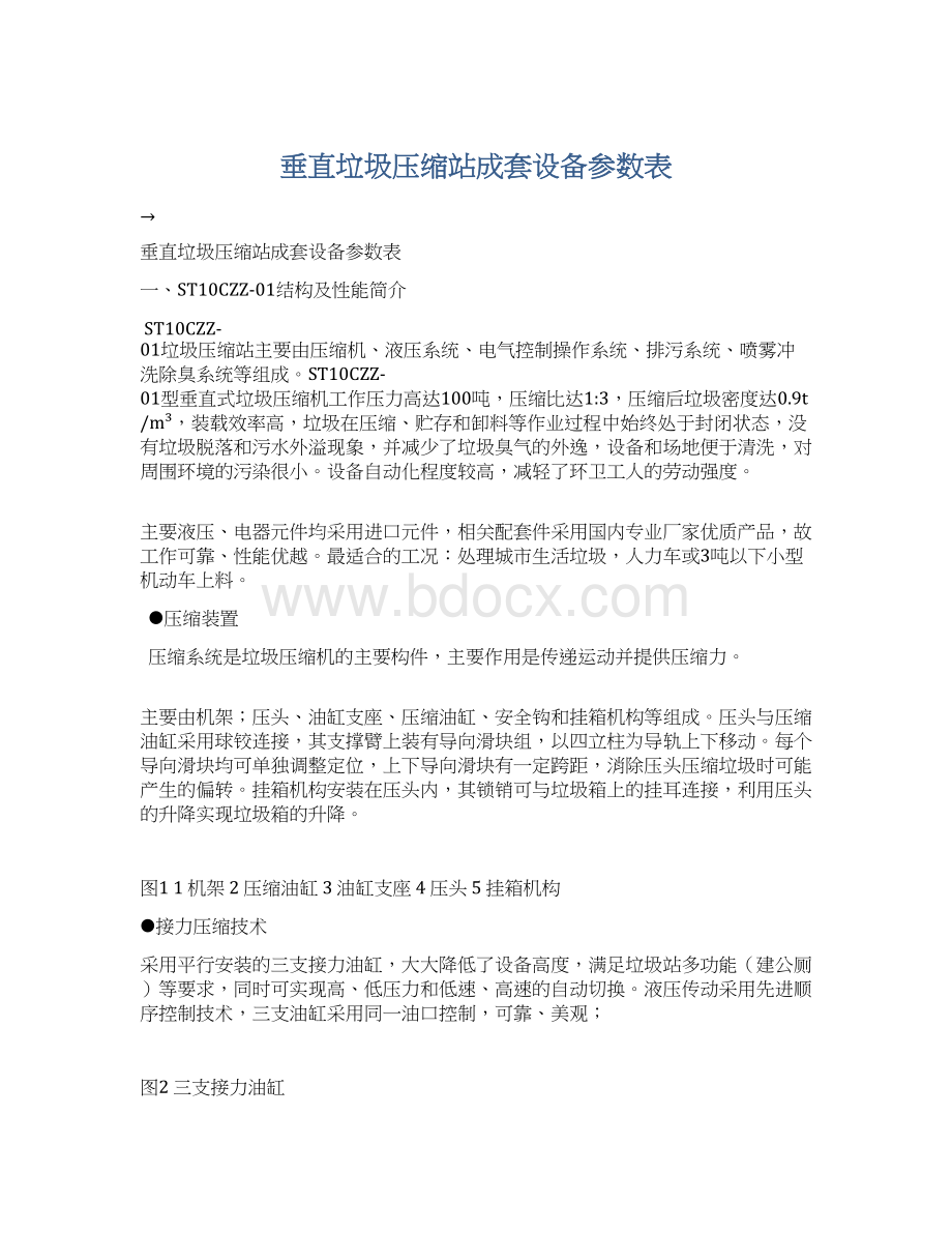 垂直垃圾压缩站成套设备参数表.docx_第1页