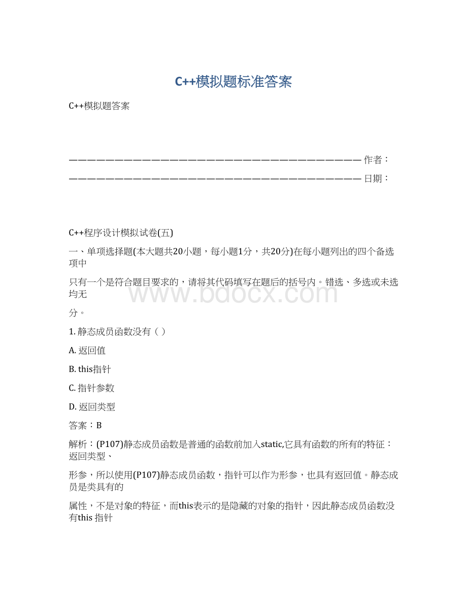 C++模拟题标准答案.docx_第1页
