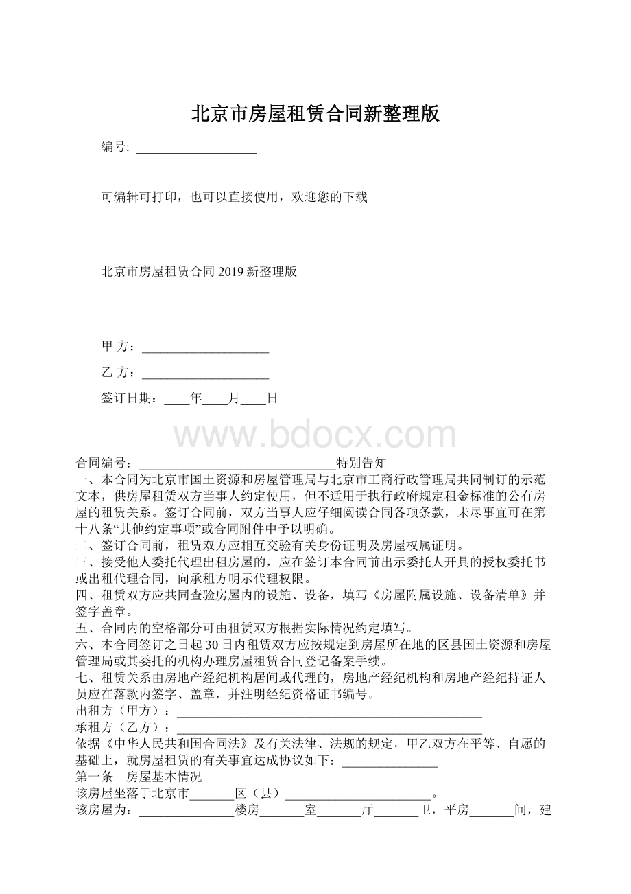 北京市房屋租赁合同新整理版文档格式.docx