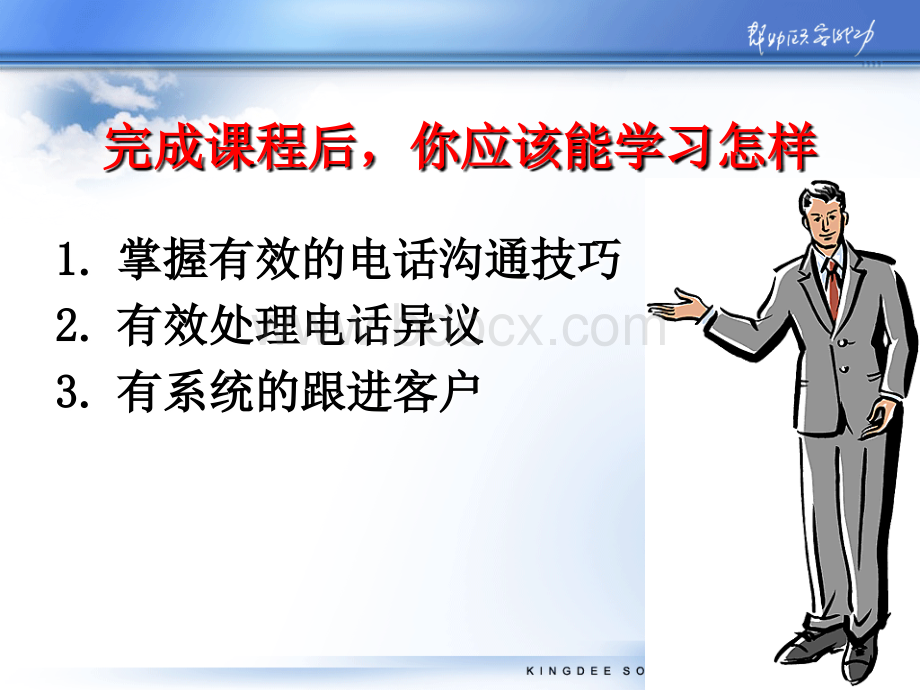 金蝶电话营销培训.ppt_第3页