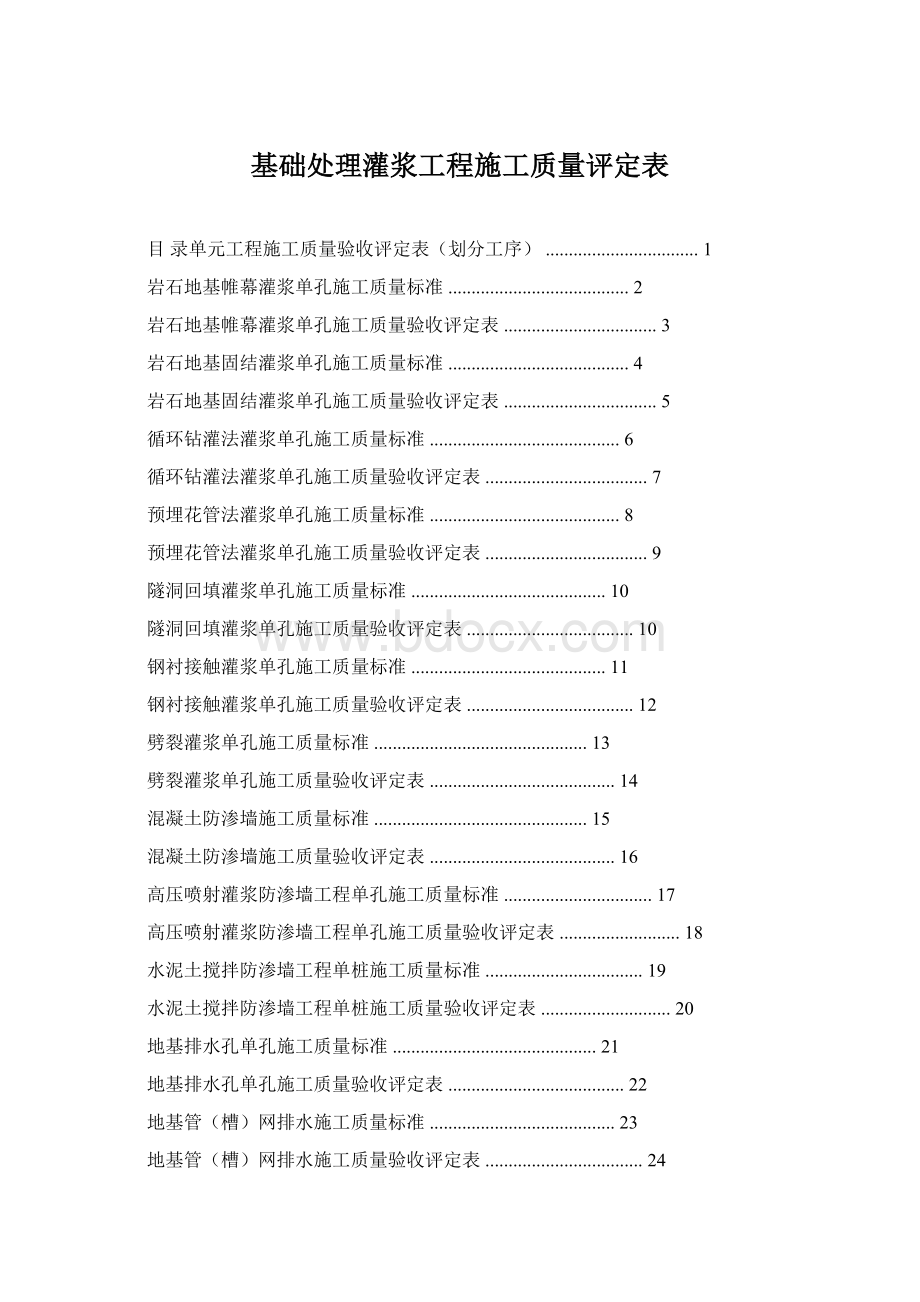 基础处理灌浆工程施工质量评定表Word格式文档下载.docx_第1页