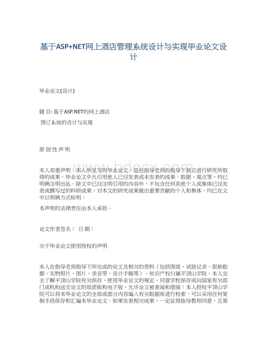 基于ASP+NET网上酒店管理系统设计与实现毕业论文设计.docx