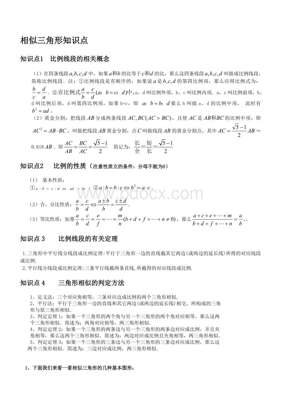 相似三角形知识点大总结Word文档格式.doc_第1页