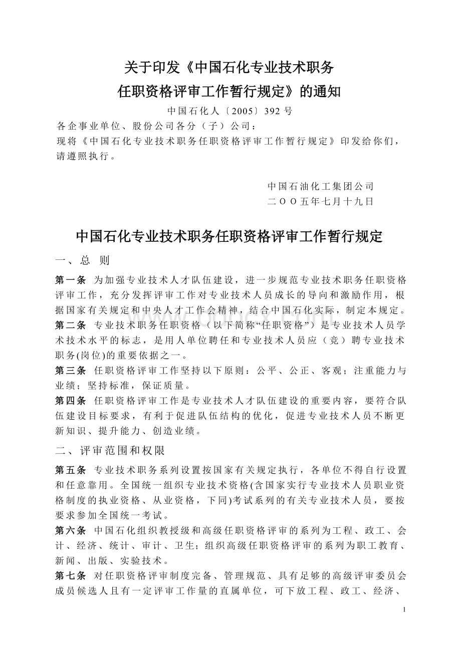 中国石化专业技术职务任职资格评审工作暂行规定Word文件下载.doc_第1页