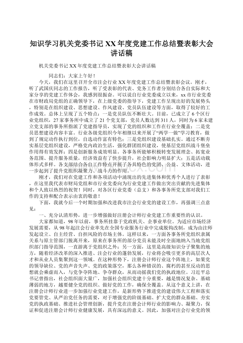 知识学习机关党委书记XX年度党建工作总结暨表彰大会讲话稿.docx