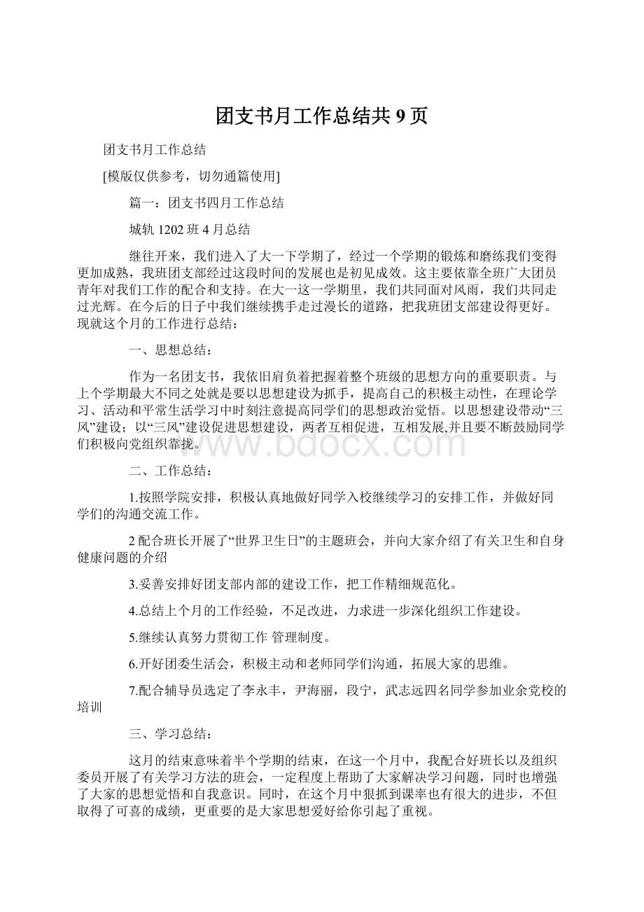 团支书月工作总结共9页.docx