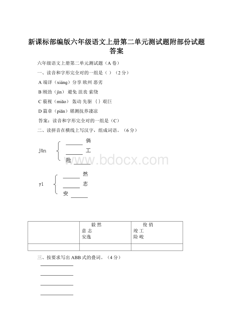 新课标部编版六年级语文上册第二单元测试题附部份试题答案.docx