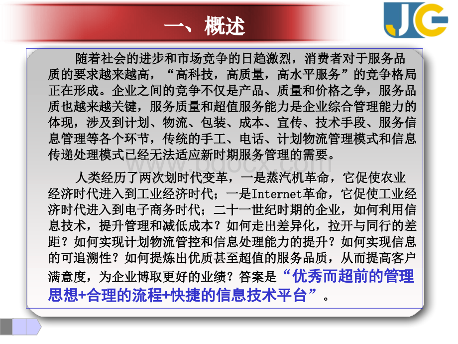 xxxx管理信息化建设方案介绍V10PPT资料.ppt_第2页