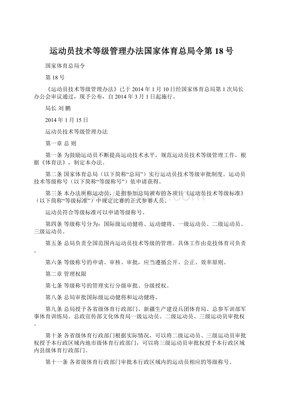 运动员技术等级管理办法国家体育总局令第18号文档格式.docx_第1页