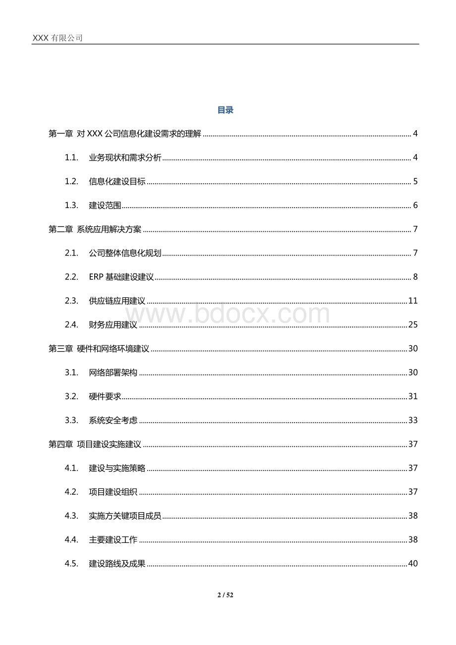 XXX公司ERP信息化方案资料下载.pdf_第2页