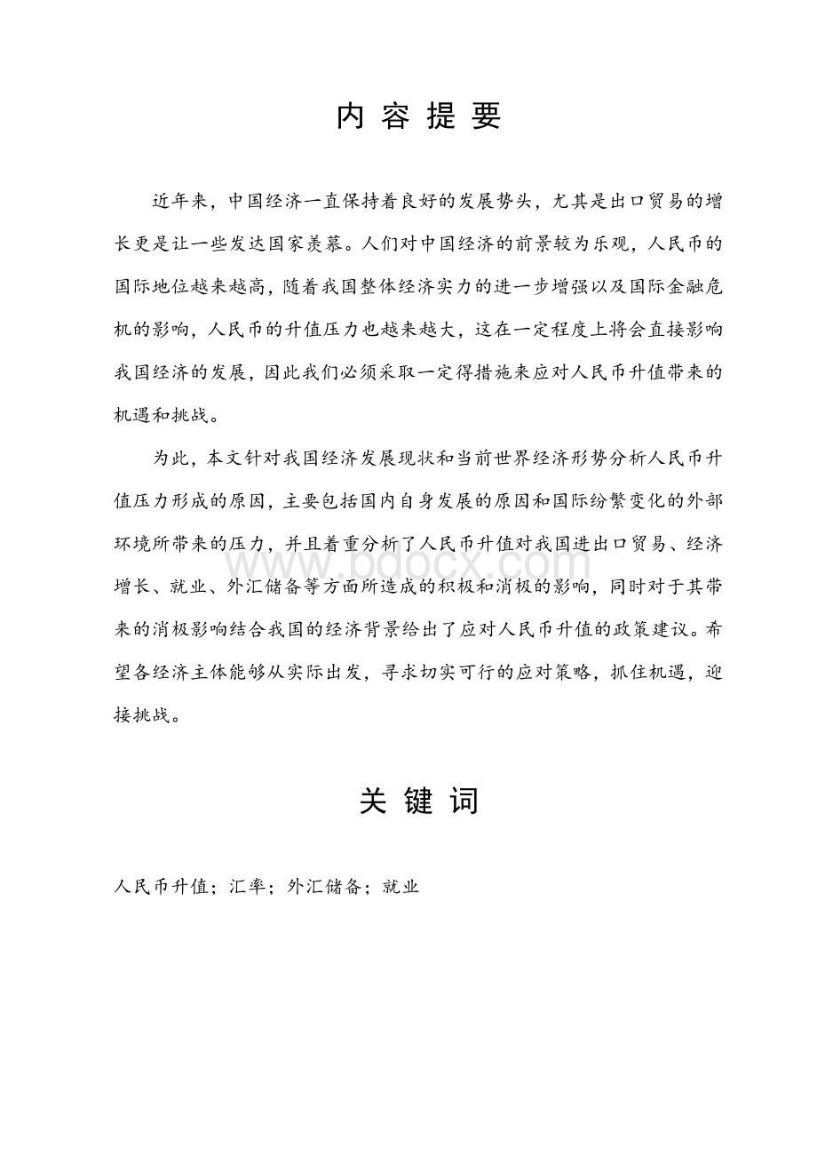 人民币升值的利弊分析及政策建议Word格式.doc_第1页