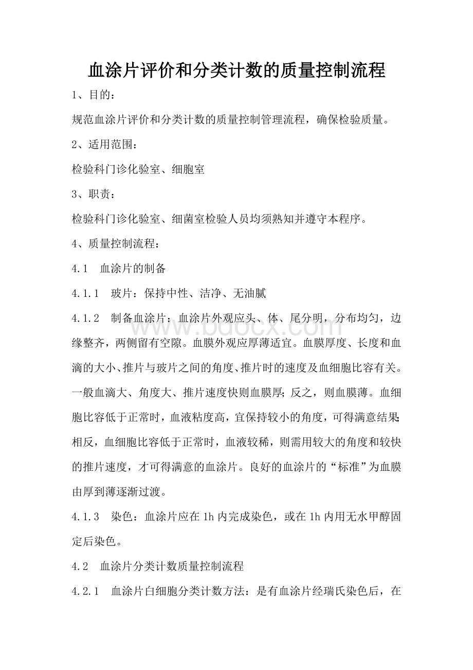 血涂片评价和分类计数的质量控制流程_精品文档Word文档格式.doc_第1页