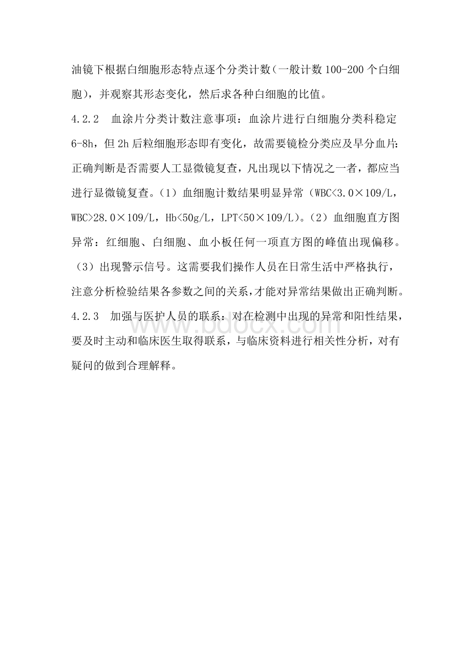 血涂片评价和分类计数的质量控制流程_精品文档.doc_第2页