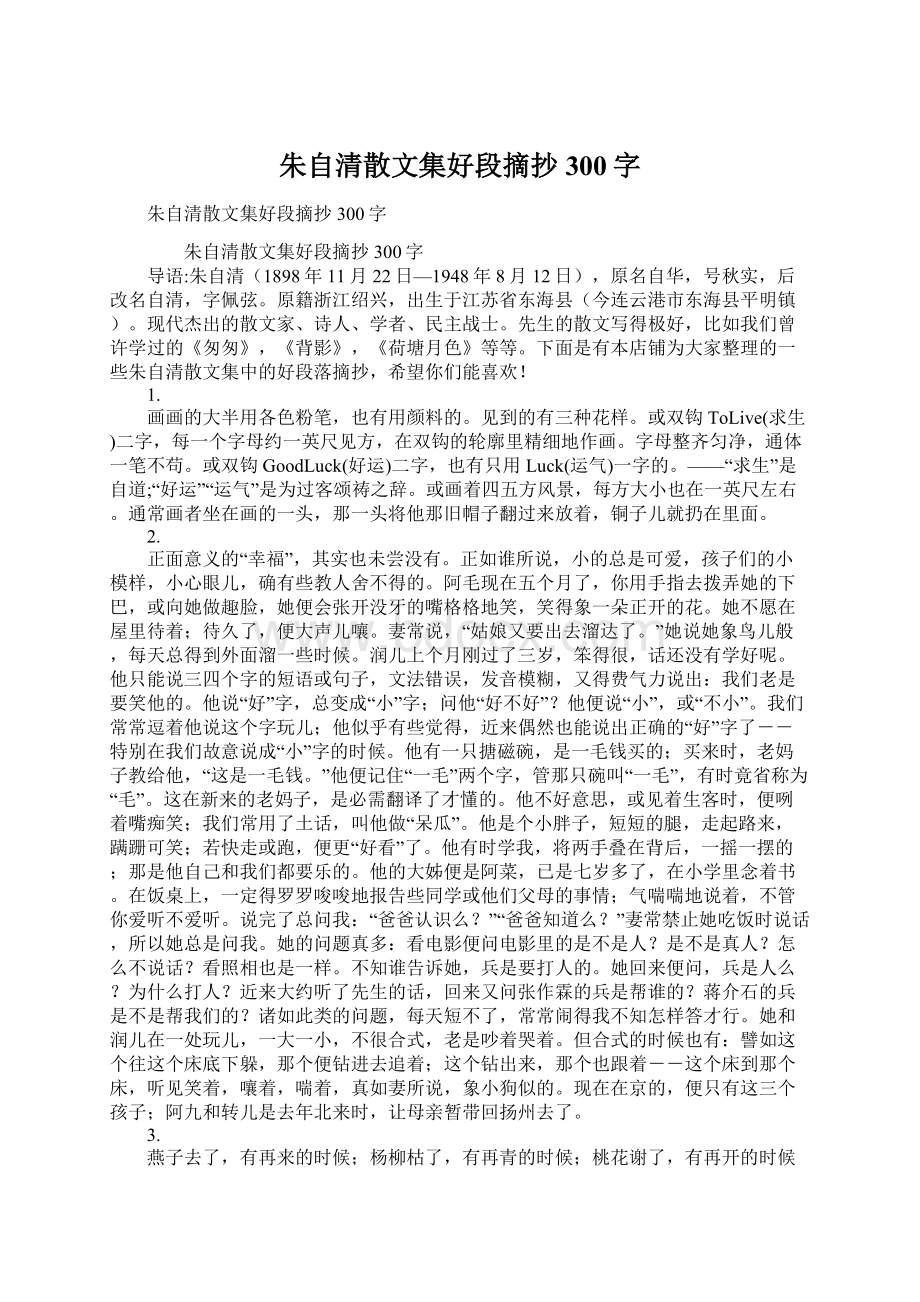 朱自清散文集好段摘抄300字Word文档下载推荐.docx_第1页