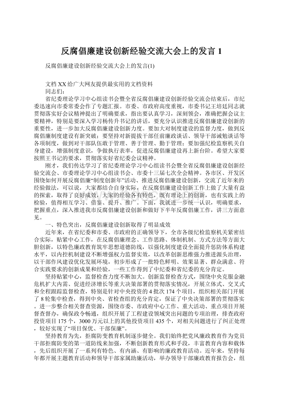 反腐倡廉建设创新经验交流大会上的发言1Word文档格式.docx