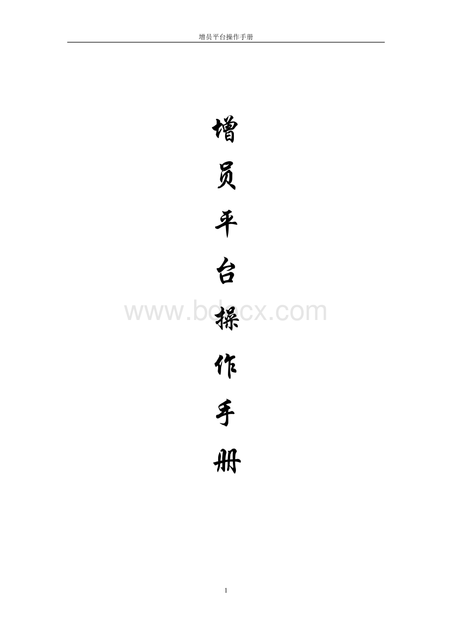 (人力)增员平台操作手册Word文档下载推荐.docx_第1页