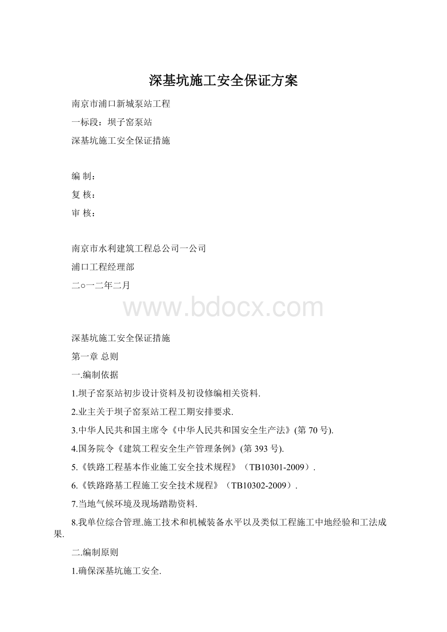 深基坑施工安全保证方案Word下载.docx_第1页