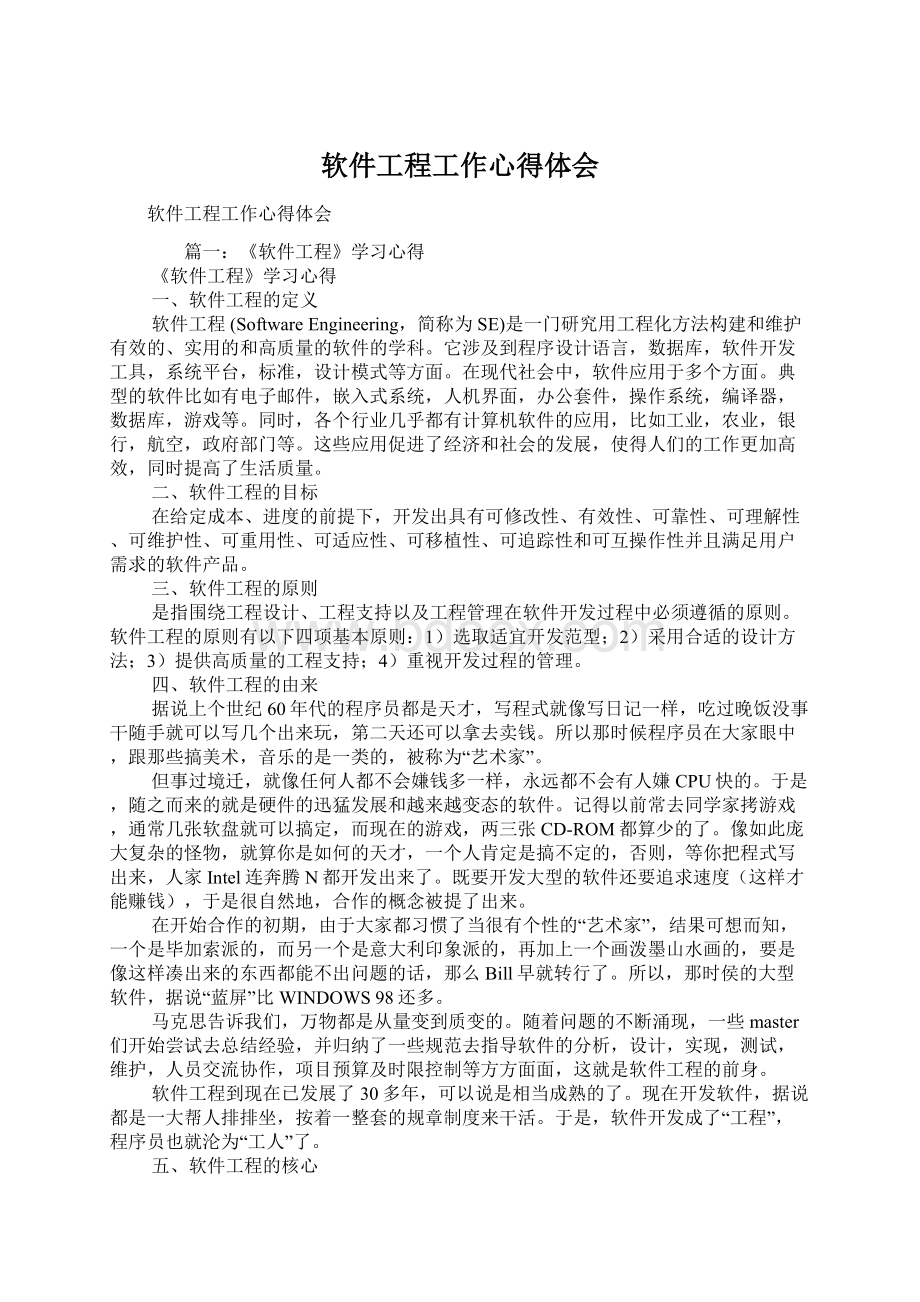 软件工程工作心得体会.docx_第1页