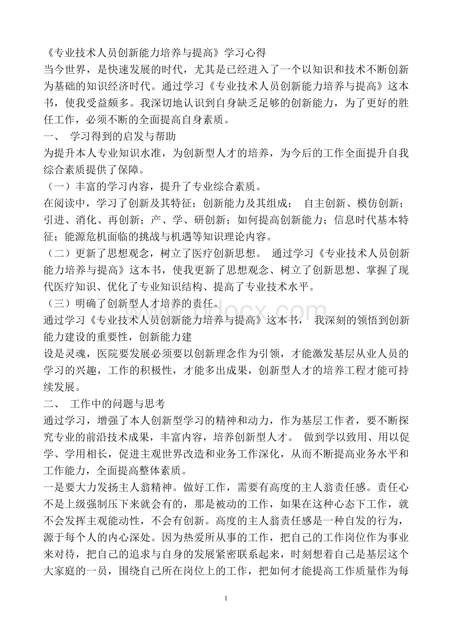 专业技术人员创新能力培养与提高Word文档格式.doc