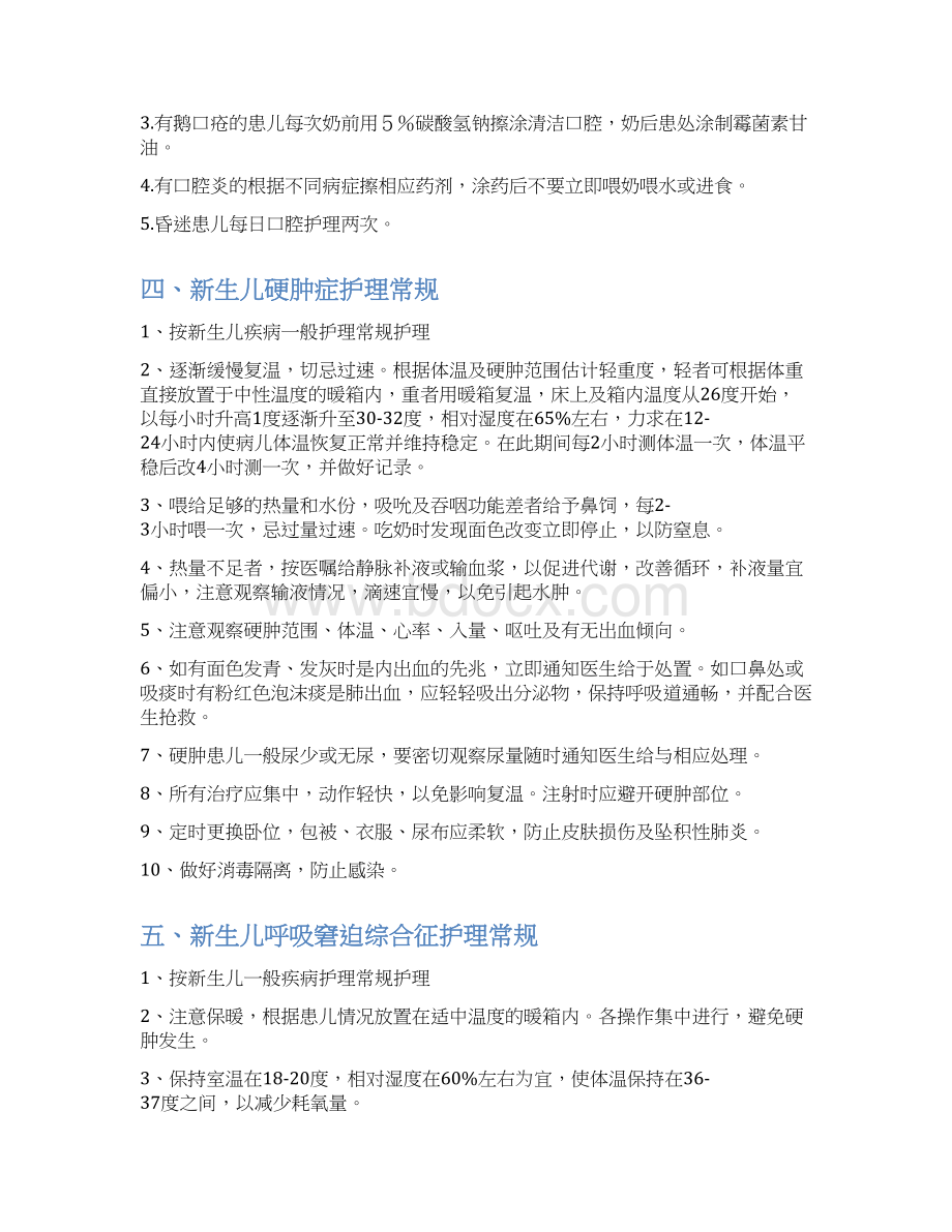 医院新生儿室护理常规Word文档下载推荐.docx_第3页