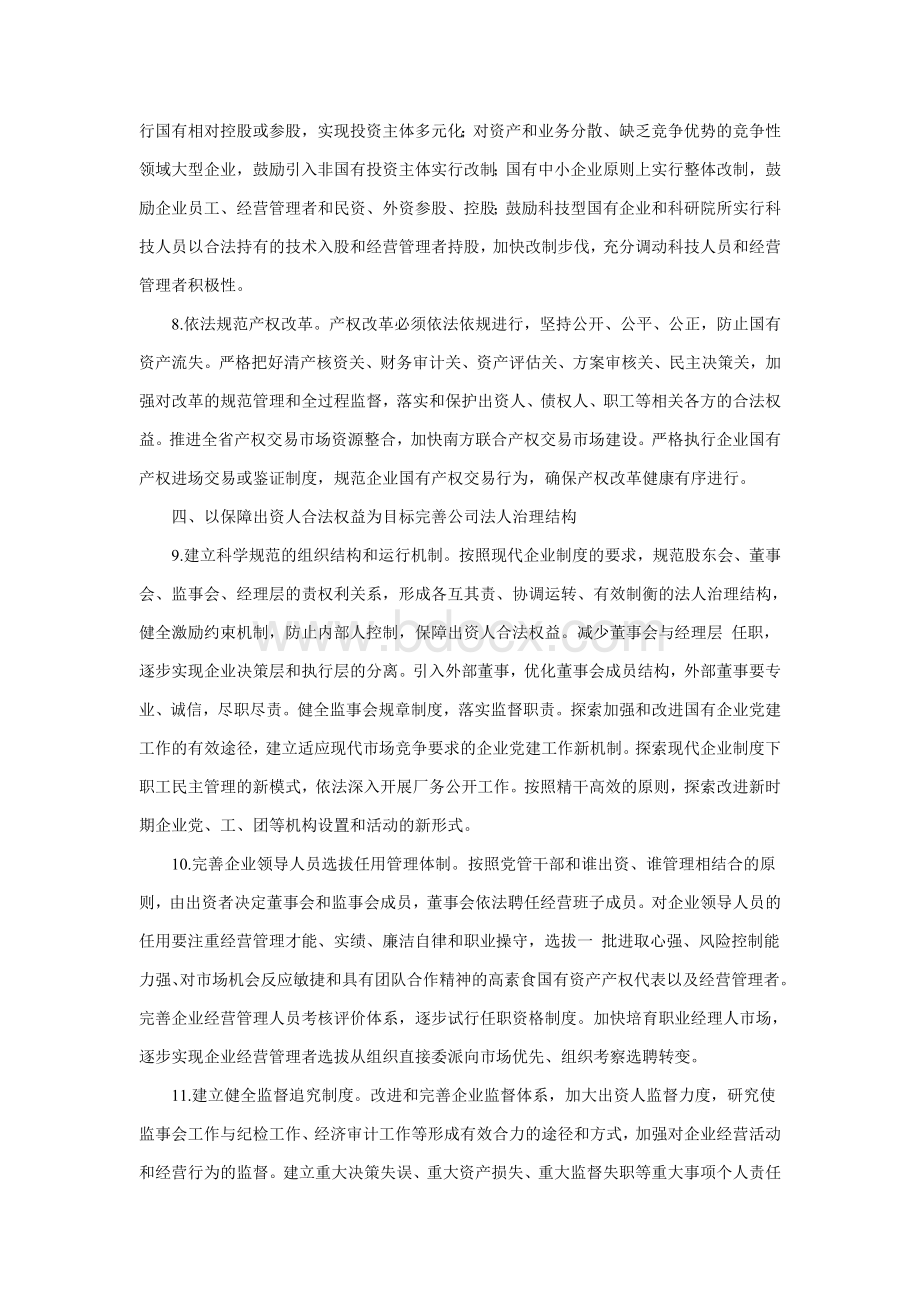 委广东省人民政府关于深化国有企业改革的决定_精品文档_精品文档Word文件下载.doc_第3页