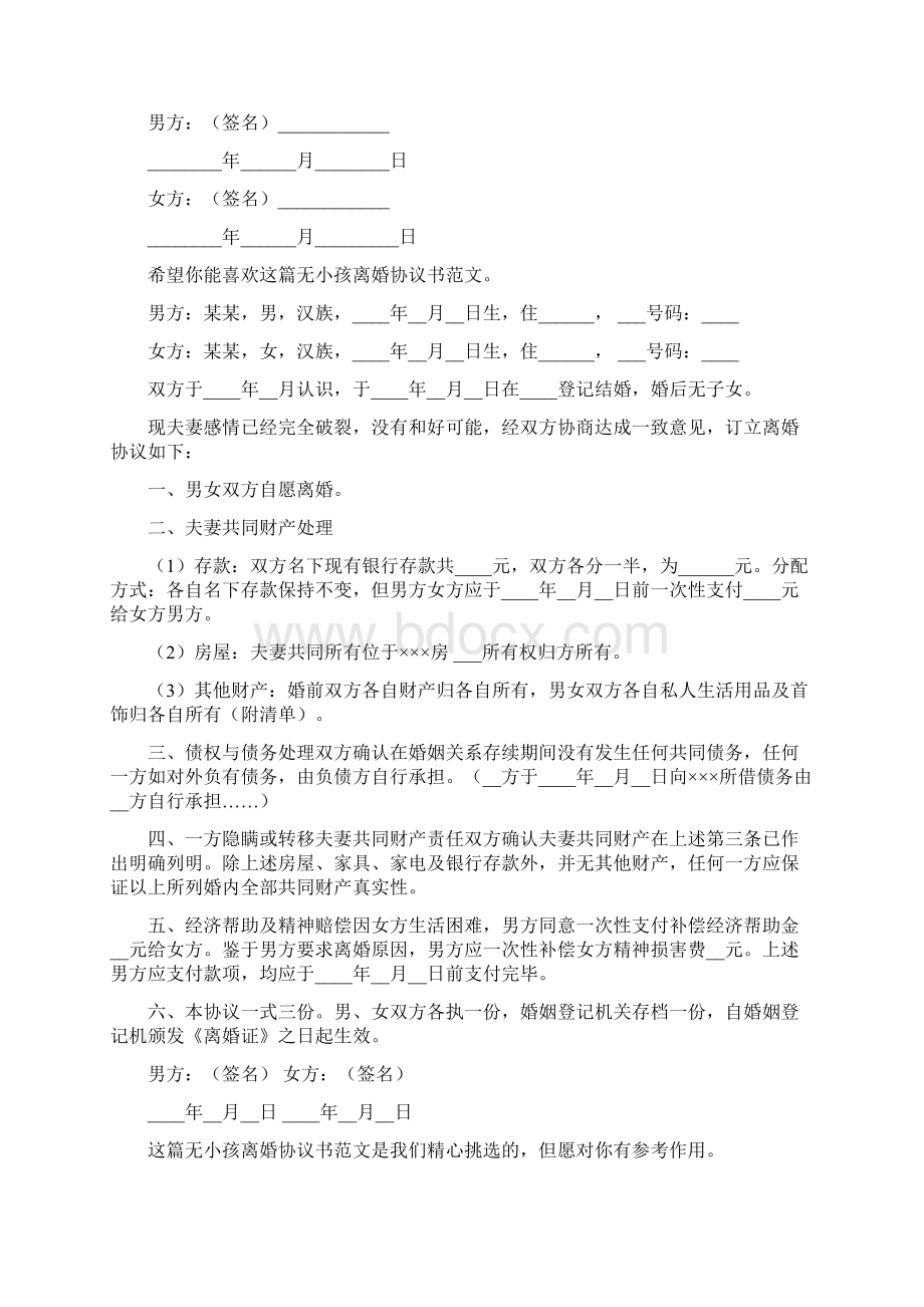 无小孩离婚协议书通用5篇Word文档下载推荐.docx_第2页