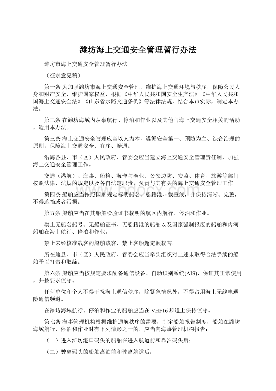 潍坊海上交通安全管理暂行办法Word文档下载推荐.docx