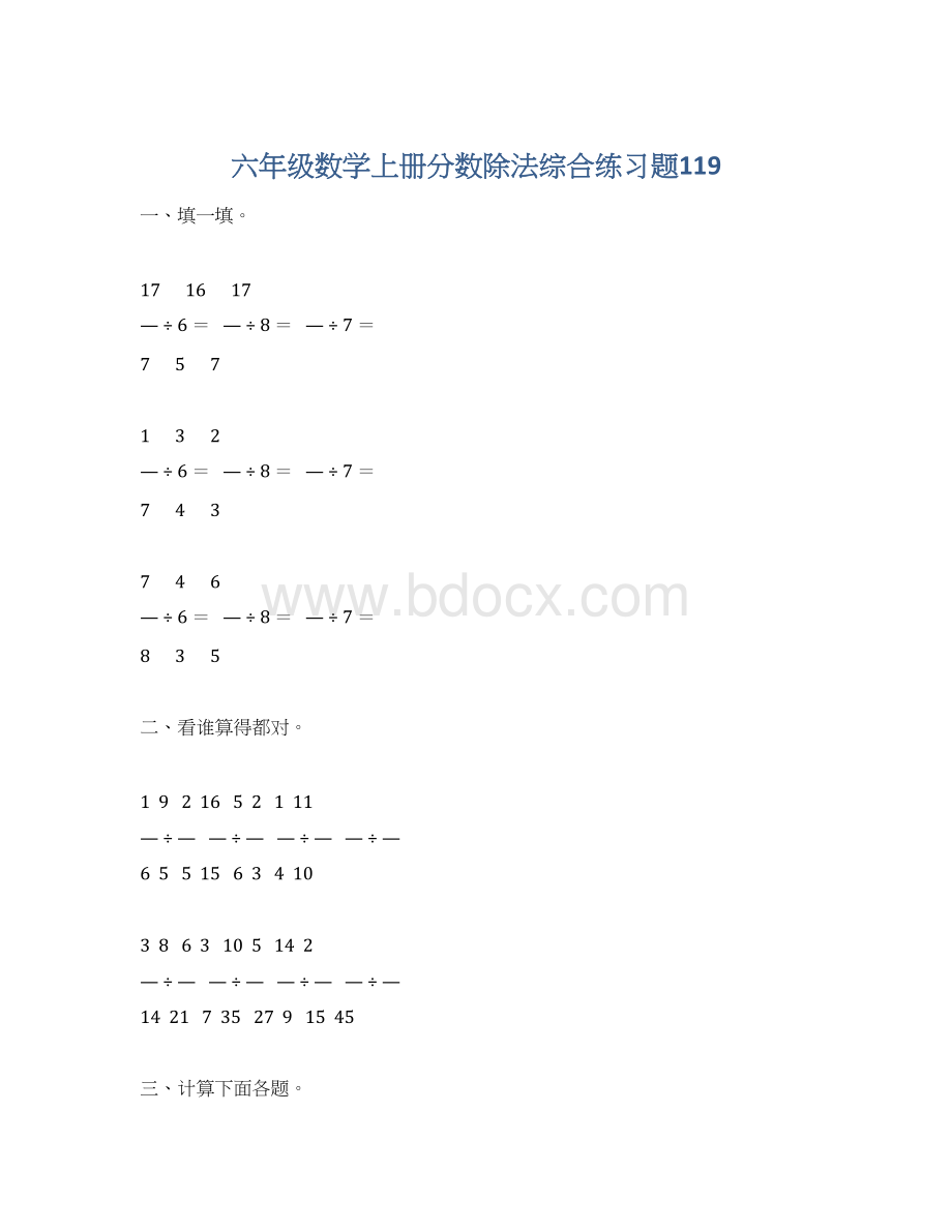 六年级数学上册分数除法综合练习题119.docx_第1页