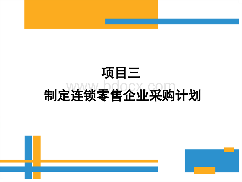 制定连锁零售企业采购计划-采购商品预算的制定PPT文件格式下载.ppt_第1页