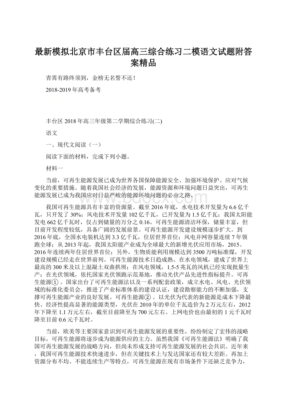 最新模拟北京市丰台区届高三综合练习二模语文试题附答案精品.docx_第1页