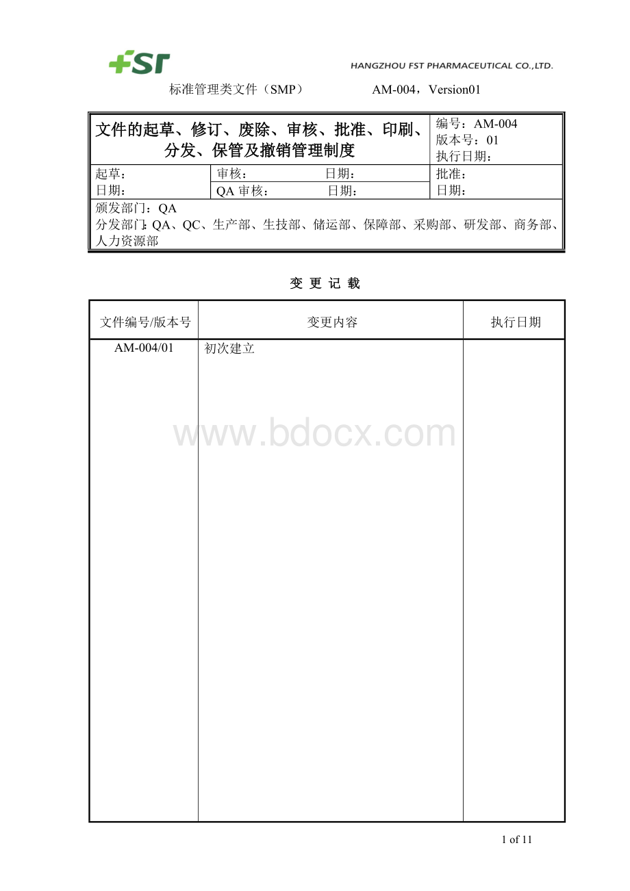 AM-004文件的起草、修订、废除、审核、批准、印刷、分发、保管及撤销管理制度.doc