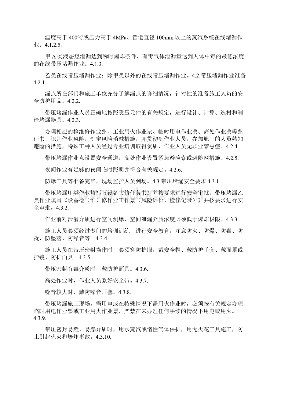 化工装置带压堵漏作业安全管理规定三篇.docx_第2页