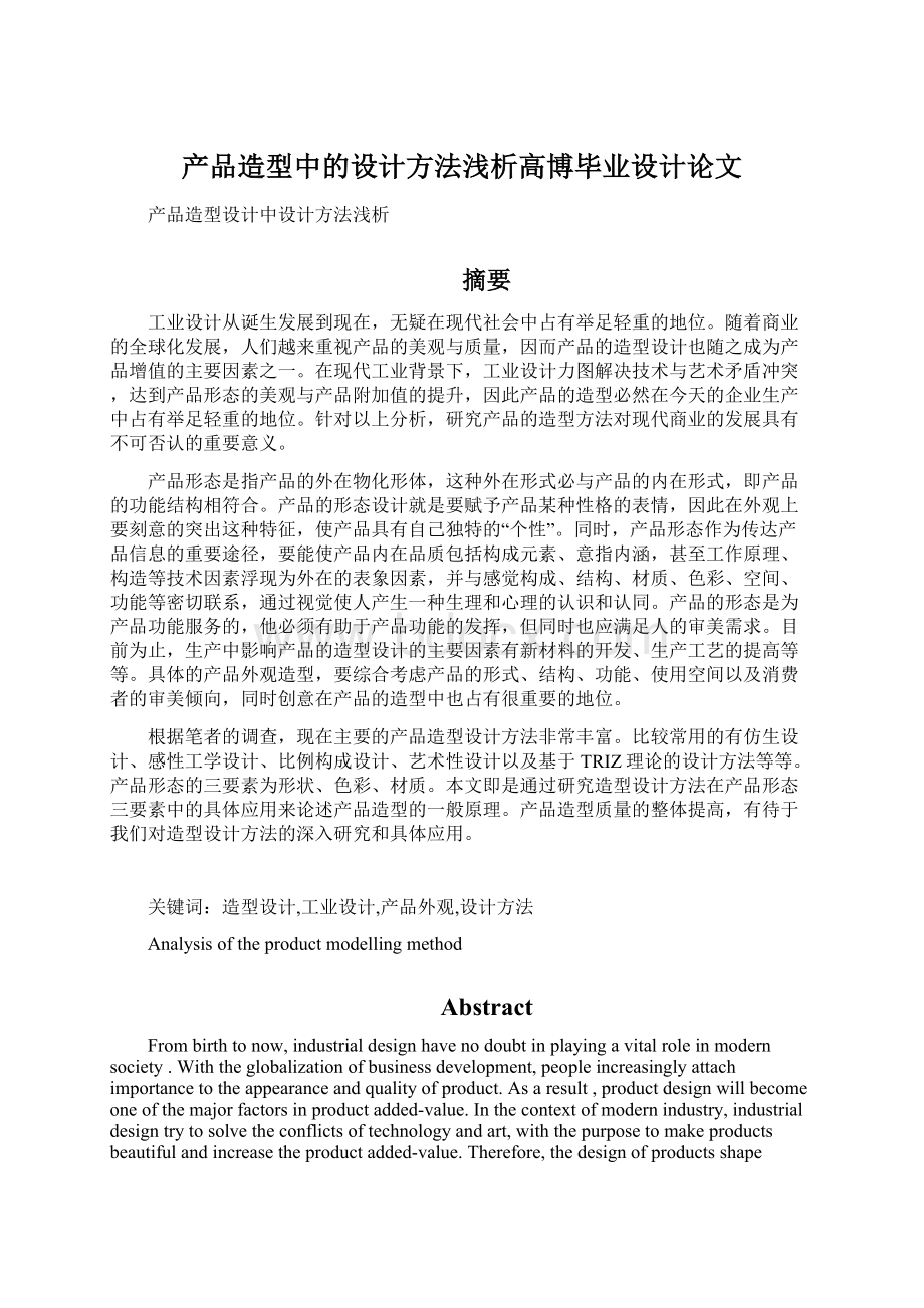 产品造型中的设计方法浅析高博毕业设计论文.docx