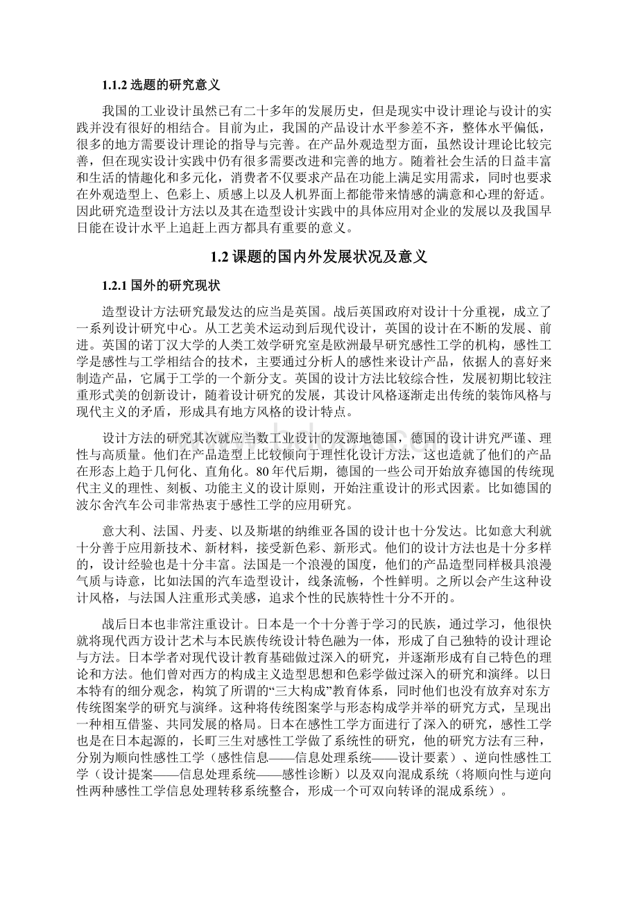 产品造型中的设计方法浅析高博毕业设计论文Word文档下载推荐.docx_第3页