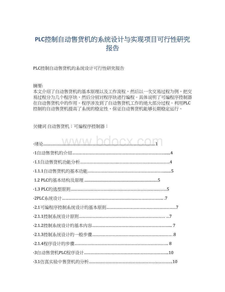 PLC控制自动售货机的系统设计与实现项目可行性研究报告文档格式.docx_第1页