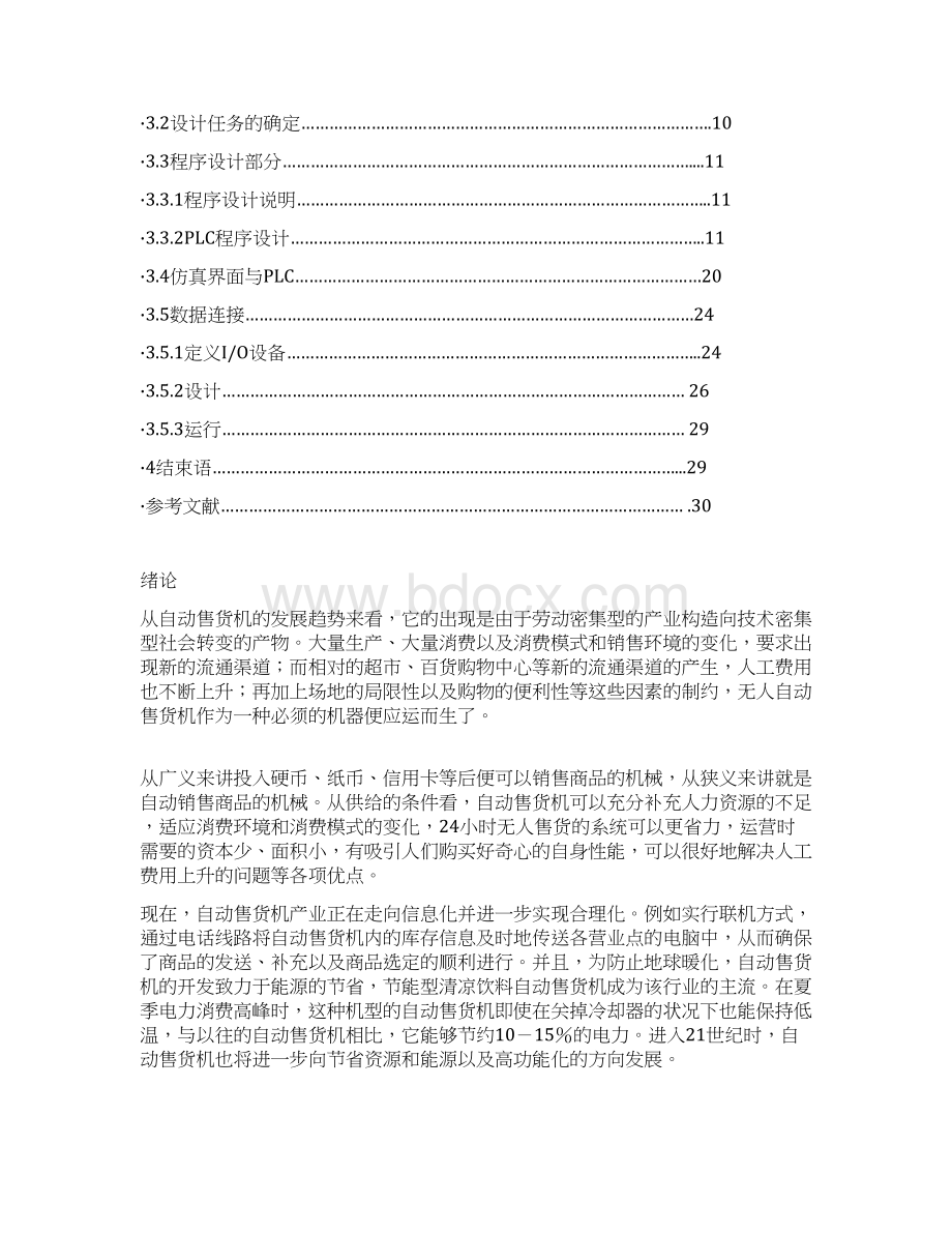 PLC控制自动售货机的系统设计与实现项目可行性研究报告文档格式.docx_第2页