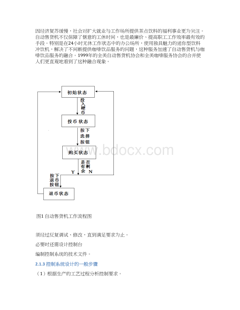 PLC控制自动售货机的系统设计与实现项目可行性研究报告文档格式.docx_第3页