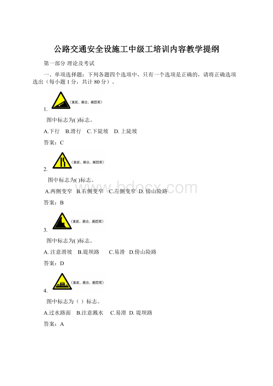 公路交通安全设施工中级工培训内容教学提纲文档格式.docx