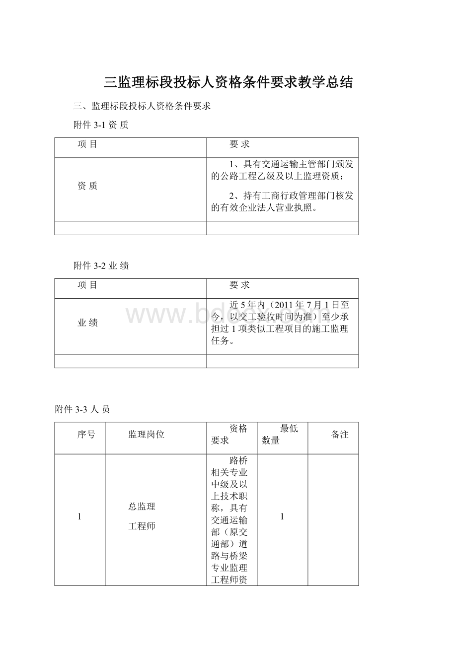 三监理标段投标人资格条件要求教学总结Word格式文档下载.docx_第1页