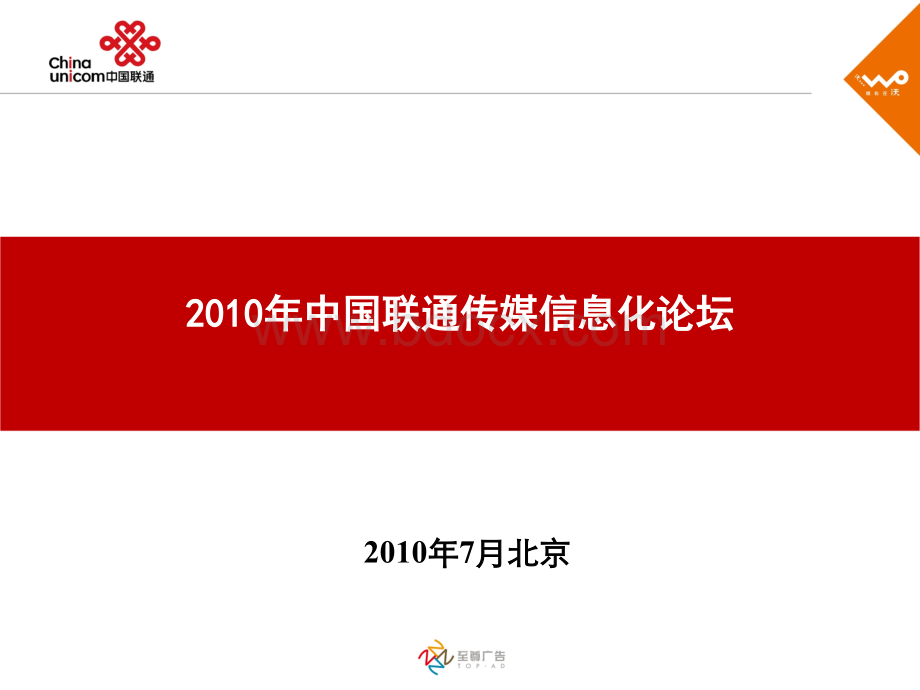 中国联通传媒信息化论坛-修改后.ppt_第1页