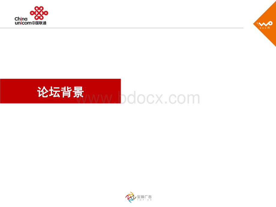 中国联通传媒信息化论坛-修改后.ppt_第3页