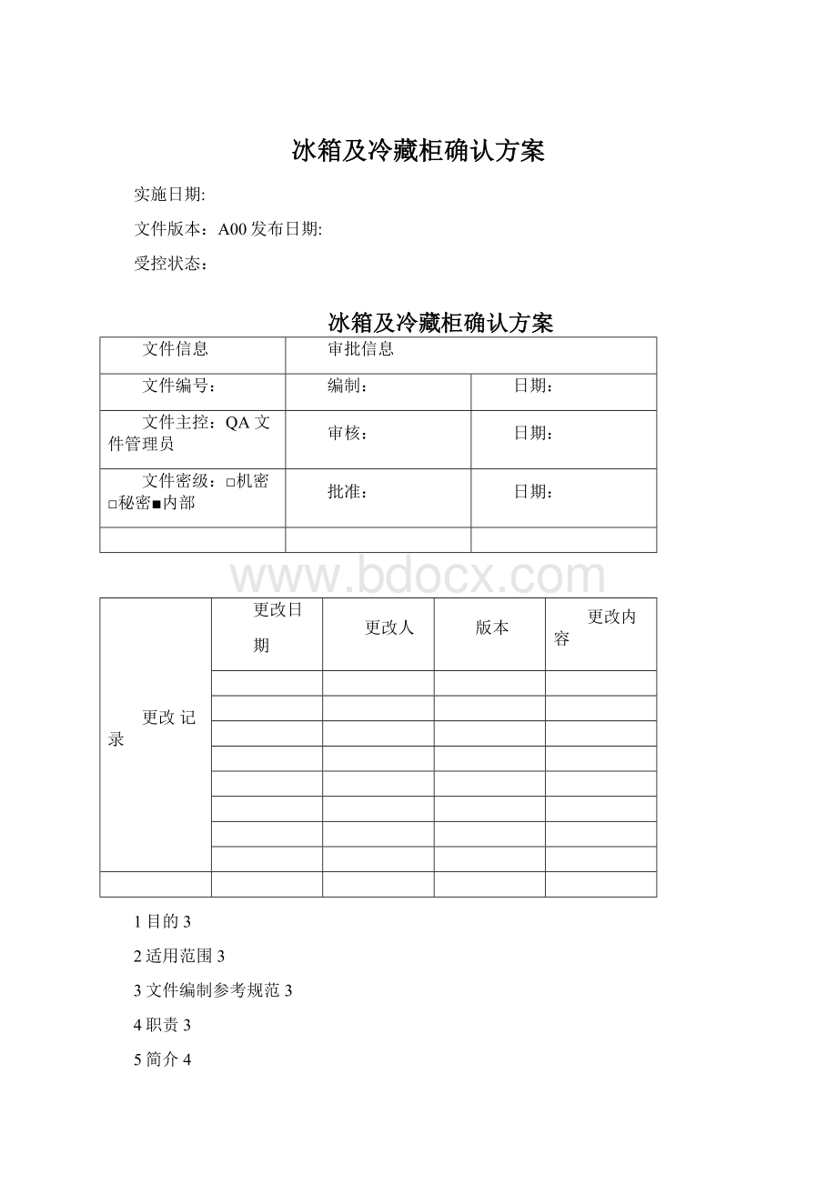 冰箱及冷藏柜确认方案Word格式.docx