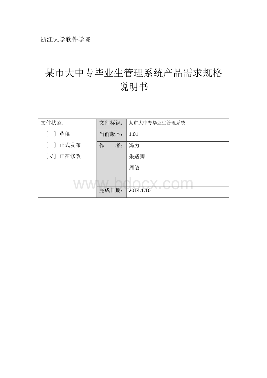 需求分析说明书模板Word下载.docx