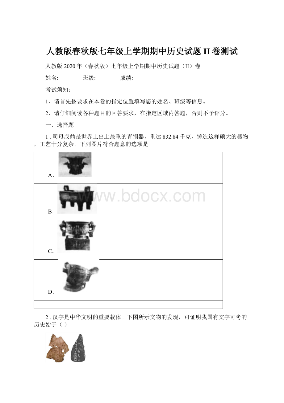 人教版春秋版七年级上学期期中历史试题II卷测试.docx_第1页