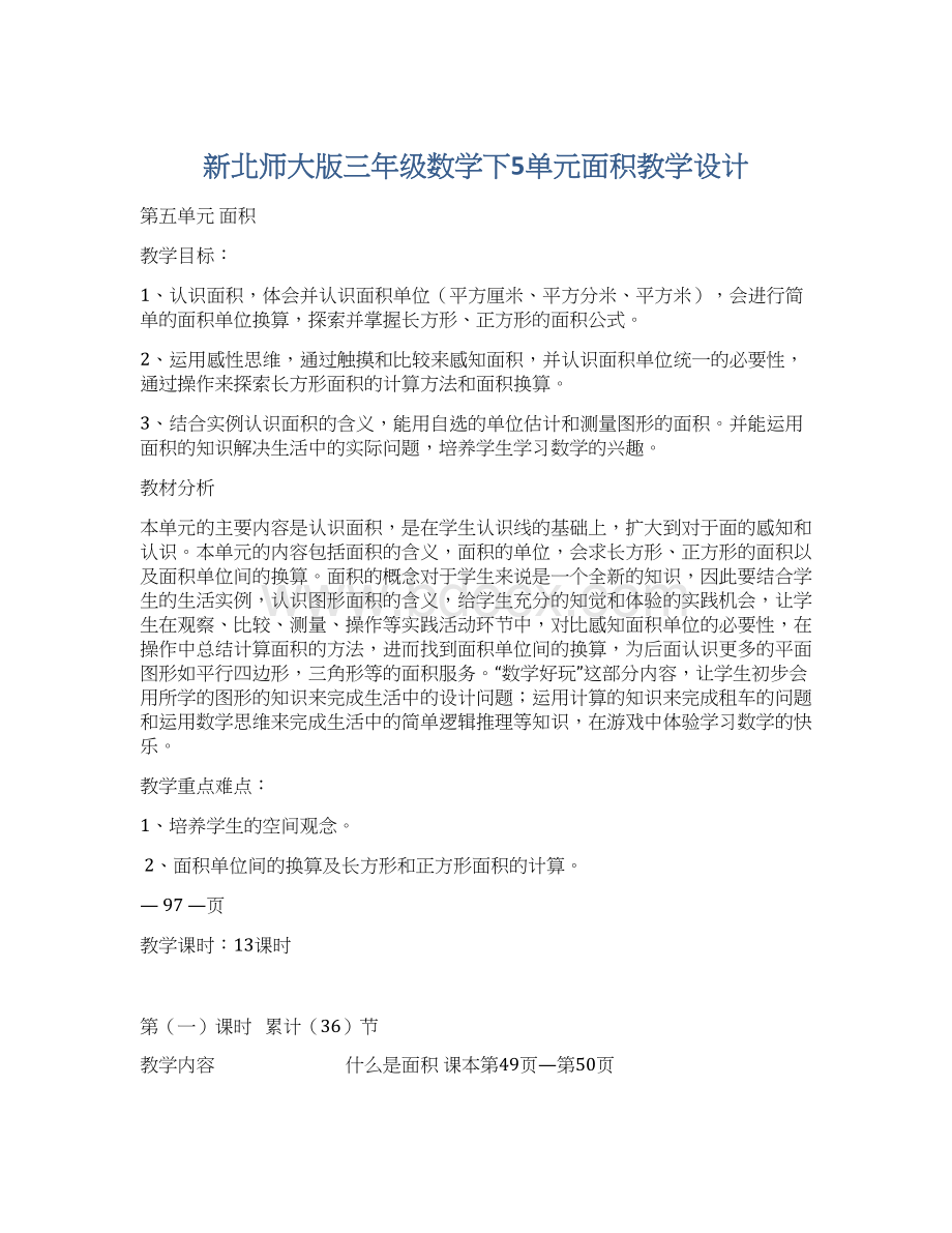 新北师大版三年级数学下5单元面积教学设计.docx