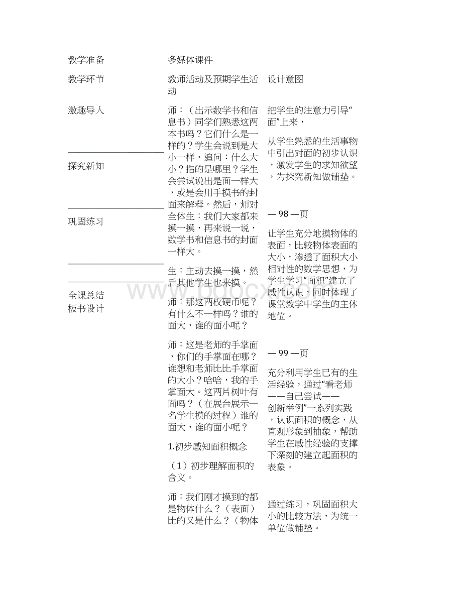 新北师大版三年级数学下5单元面积教学设计Word下载.docx_第2页