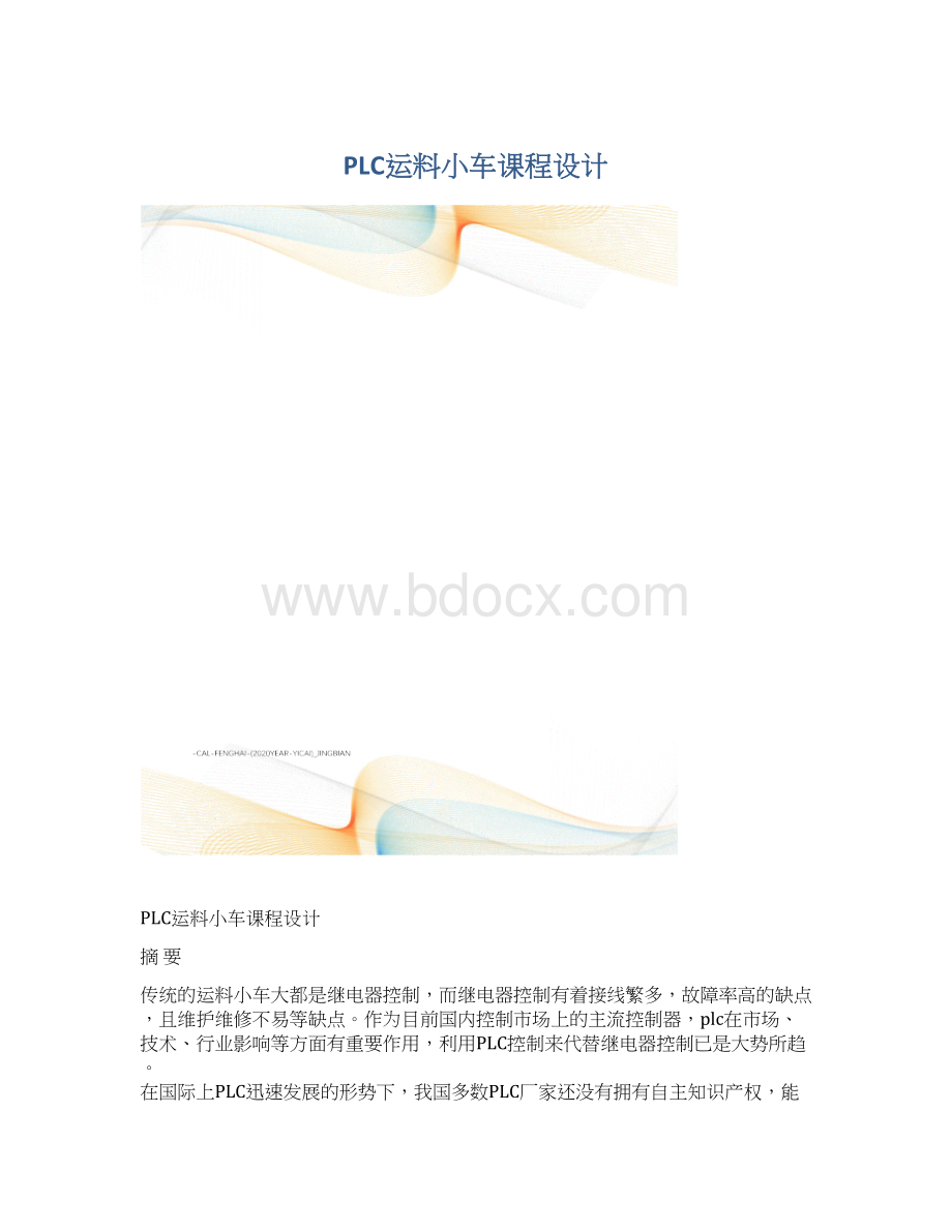 PLC运料小车课程设计Word下载.docx