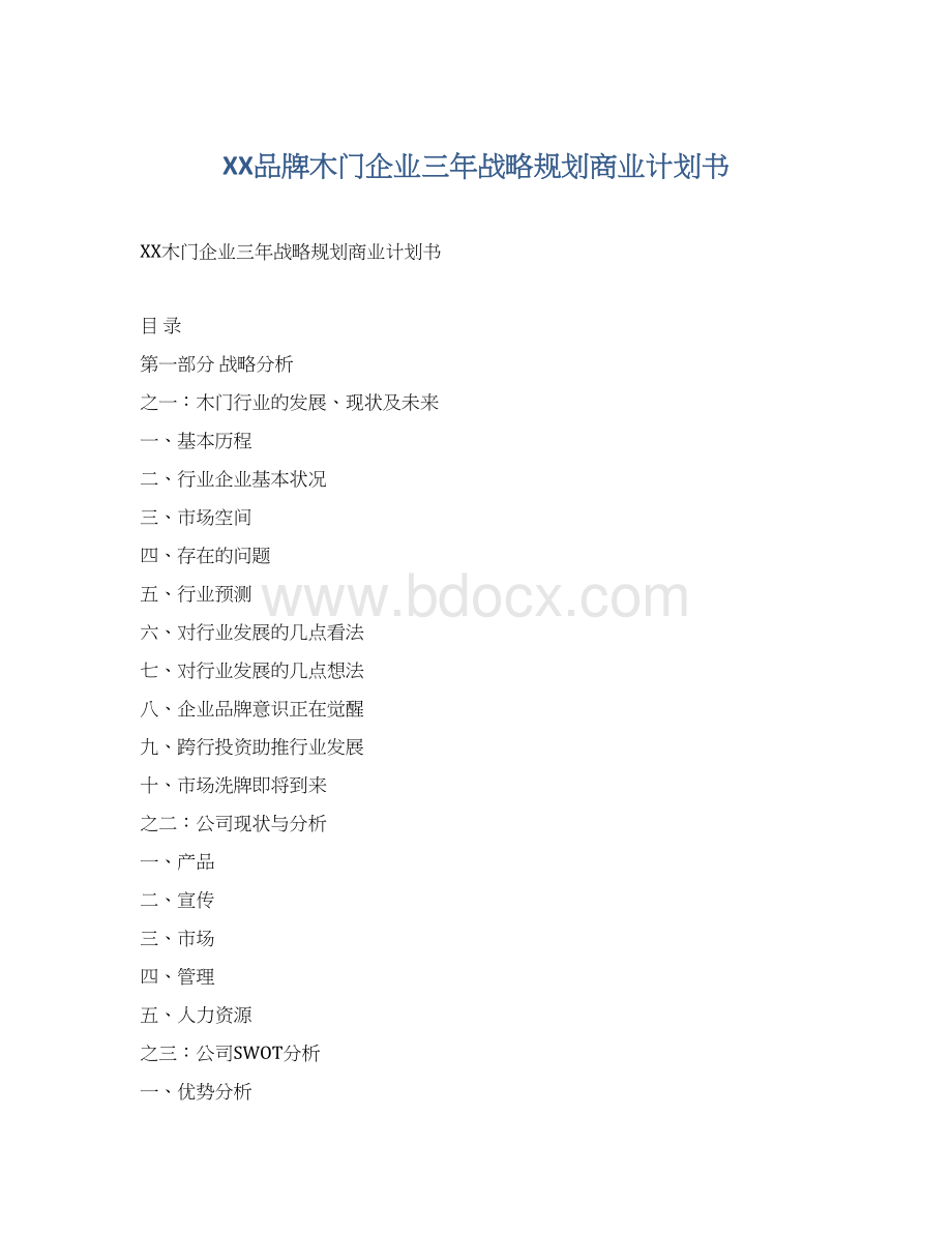 XX品牌木门企业三年战略规划商业计划书.docx