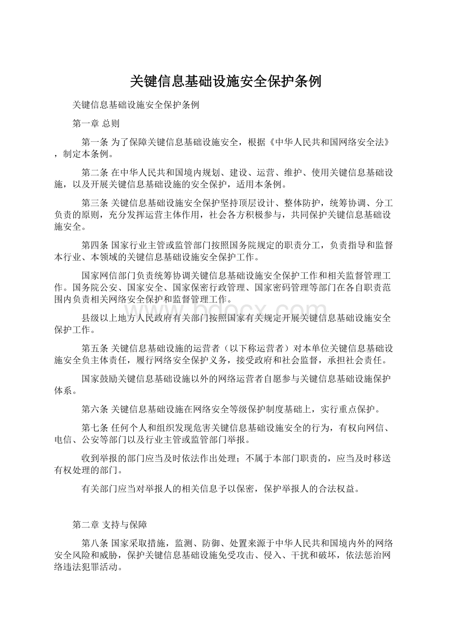 关键信息基础设施安全保护条例Word文档下载推荐.docx_第1页